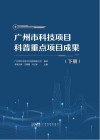 广州市科技项目科普重点项目成果  2017-2020  下封面