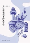 异在论视域下的思与诗封面