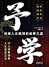 予学  突破人生瓶颈的成事之道封面