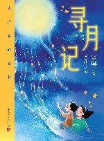 大作家的童书  寻月记