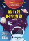 旅行到时空边缘  万物创生封面