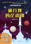 旅行到时空边缘  星辰大海封面