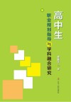 高中生职业规划指导与学科融合研究