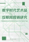 数字时代艺术品互联网营销研究封面