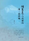诸葛亮六出祁山与三国西城  下