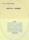 天工巧匠中华传统工艺集成 铭刻于心 回族雕刻封面