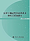 需求不确定性和企业成本弹性关系的研究封面