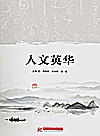 人文英华封面