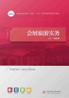 高等院校应用型人才培养十四五规划旅游管理类系列教材  会展旅游实务