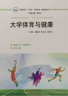 高等院校十四五系列教材  基础课系列  大学体育与健康封面