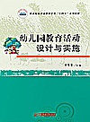 幼儿园教育活动设计与实施封面