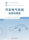 汽车电气系统检测与维修