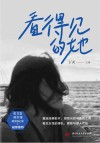 看得见的她封面