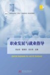 高等职业学校十四五规划新形态一体化特色教材  职业发展与就业指导