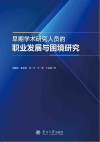 早期学术研究人员的职业发展与困境研究封面