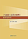 《马克思主义基本原理》教学指导书封面