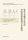 体育公共服务公私合作评价指标体系构建与实证研究