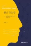 媒介与生存  深度解读娱乐至死及其引申 封面