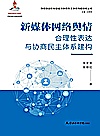 新媒体网络舆情合理性表达与协商民主体系建构封面