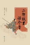 二郎故里话今昔 封面
