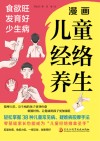 漫画儿童经络养生 食欲旺、发育好、少生病封面