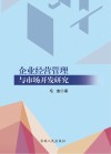 企业经营管理与市场开发研究