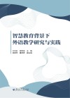 智慧教育背景下外语教学研究与实践封面