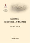 大国攻坚反贫困社会工作丛书  定点帮扶  反贫困社会工作模式研究