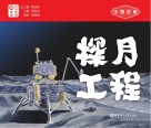 中国故事  探月工程  日汉对照封面