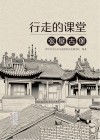 行走的课堂  张壁古堡