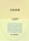 少仪外传封面