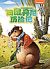 田鼠丹尼历险记封面