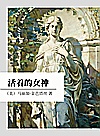 活着的女神封面