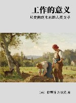 工作的意义  从史前到未来的人类变革