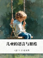 儿童的语言与思维