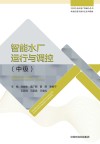 职业技能等级认定系列教材  中国生态环境产教融合丛书  智能水厂运行与调控  中级
