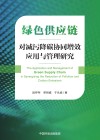 绿色供应链对减污降碳协同增效应用与管理研究封面