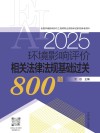 环境影响评价相关法律法规基础过关800题  2025版封面