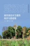武汉市城市湖泊生物多样性监测丛书  武汉市城市湖泊水生植物现状与图谱集封面