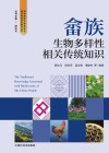 民族地区生物多样性相关传统知识编目丛书  畲族生物多样性相关传统知识封面