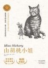 纽伯瑞国际大奖经典儿童作品  山胡桃小姐