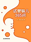 试管婴儿365问封面