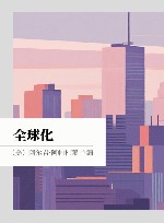 全球化封面