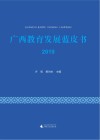 广西教育发展蓝皮书  2019封面