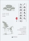 广西历史文化与旅游名胜散记封面