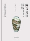 陶言瓷语  历代经典陶瓷花鸟画艺术概论封面
