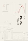 红色记忆  20世纪三四十年代广西师范大学校史封面