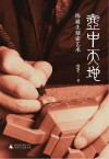 壶中天地  陈履生刻壶艺术封面