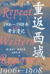 重返西域  1906-1908年考古漫记 封面
