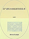油气田企业能源管控技术